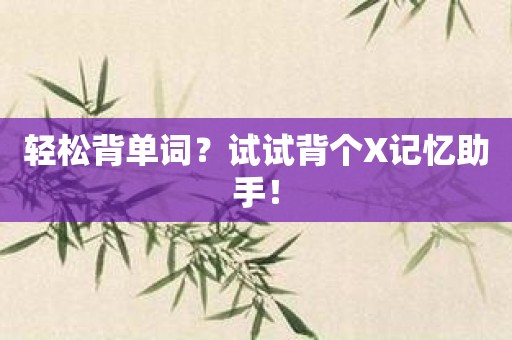 轻松背单词？试试背个X记忆助手！