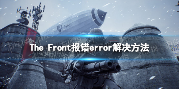 The Front报错error怎么办-The Front报错error解决方法