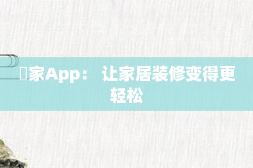 憓家App： 让家居装修变得更轻松