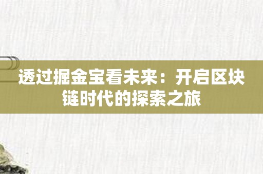 透过掘金宝看未来：开启区块链时代的探索之旅