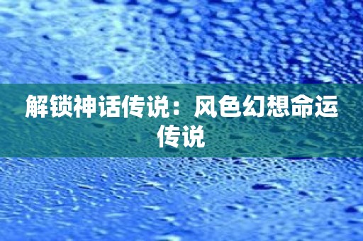 解锁神话传说：风色幻想命运传说