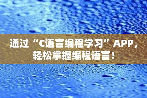 通过“C语言编程学习”APP，轻松掌握编程语言！