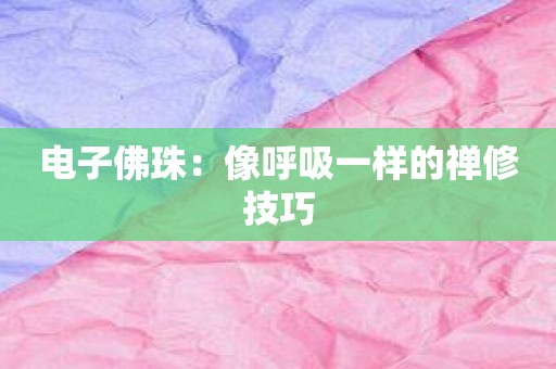 电子佛珠：像呼吸一样的禅修技巧