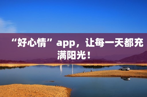 “好心情”app，让每一天都充满阳光！