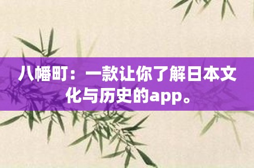 八幡町：一款让你了解日本文化与历史的app。