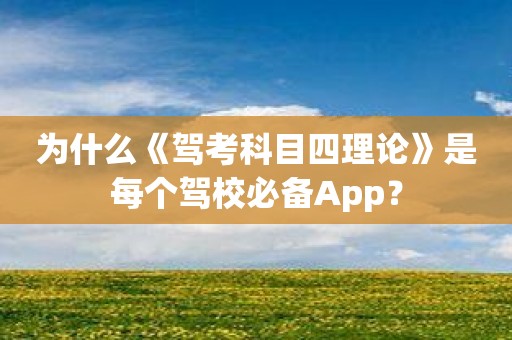 为什么《驾考科目四理论》是每个驾校必备App？