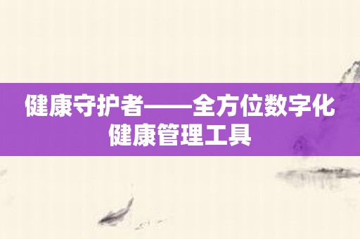 健康守护者——全方位数字化健康管理工具