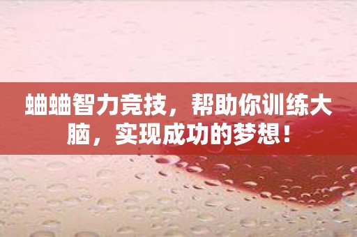 蛐蛐智力竞技，帮助你训练大脑，实现成功的梦想！