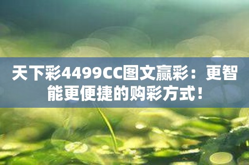 天下彩4499CC图文赢彩：更智能更便捷的购彩方式！