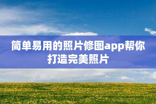 简单易用的照片修图app帮你打造完美照片