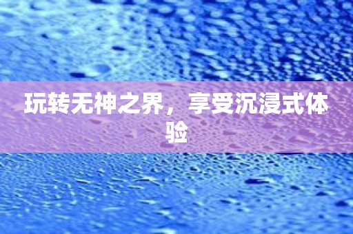 玩转无神之界，享受沉浸式体验