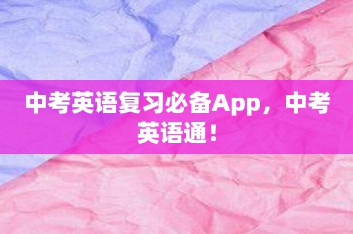 中考英语复习必备App，中考英语通！