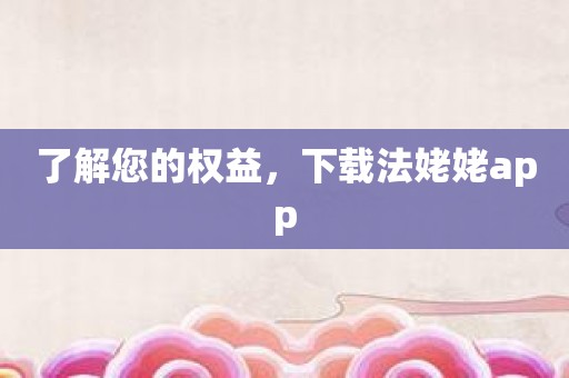 了解您的权益，下载法姥姥app