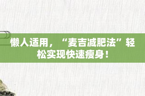 懒人适用，“麦吉减肥法”轻松实现快速瘦身！