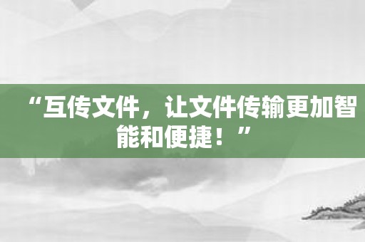 “互传文件，让文件传输更加智能和便捷！”