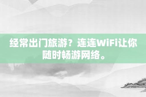 经常出门旅游？连连WiFi让你随时畅游网络。