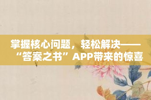 掌握核心问题，轻松解决——“答案之书”APP带来的惊喜