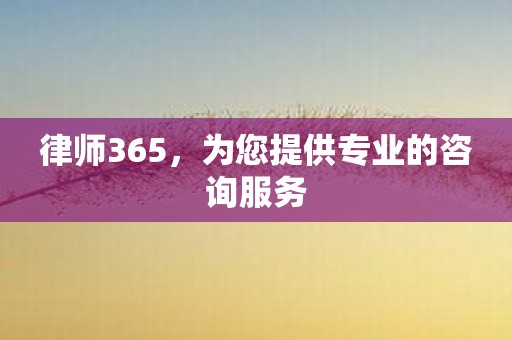 律师365，为您提供专业的咨询服务