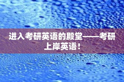 进入考研英语的殿堂——考研上岸英语！