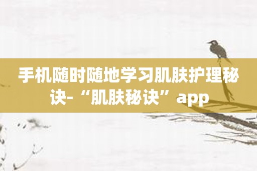 手机随时随地学习肌肤护理秘诀-“肌肤秘诀”app