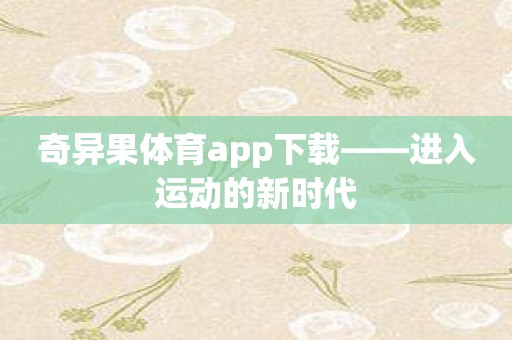 奇异果体育app下载——进入运动的新时代