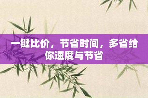 一键比价，节省时间，多省给你速度与节省