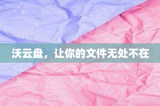 沃云盘，让你的文件无处不在