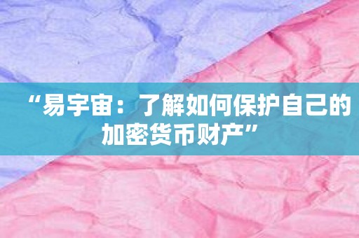 “易宇宙：了解如何保护自己的加密货币财产”