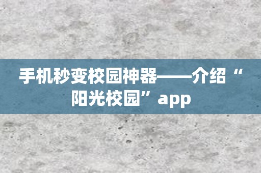 手机秒变校园神器——介绍“阳光校园”app