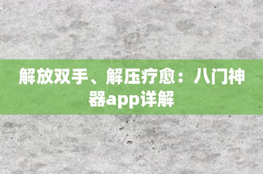 解放双手、解压疗愈：八门神器app详解