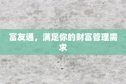 富友通，满足你的财富管理需求