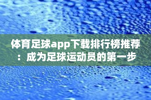 体育足球app下载排行榜推荐：成为足球运动员的第一步