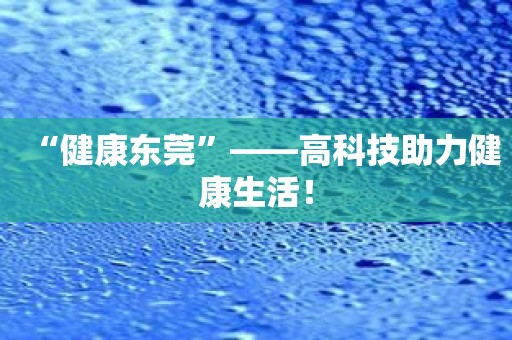 “健康东莞”——高科技助力健康生活！