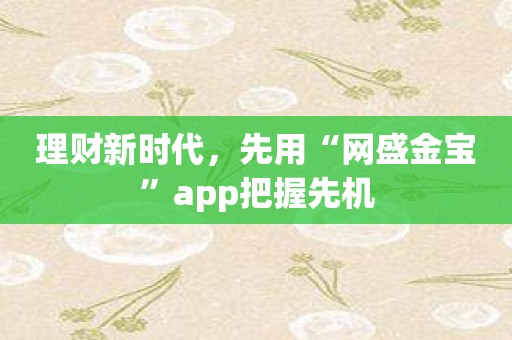 理财新时代，先用“网盛金宝”app把握先机