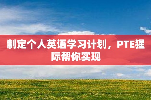 制定个人英语学习计划，PTE猩际帮你实现