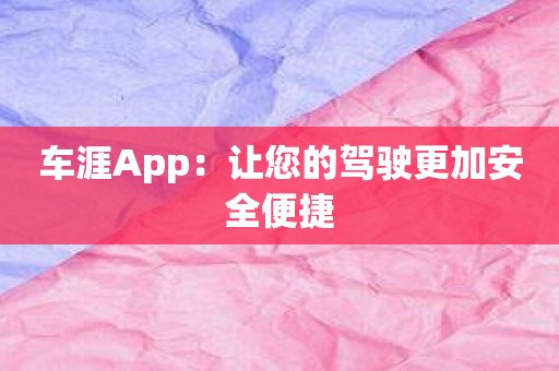 车涯App：让您的驾驶更加安全便捷