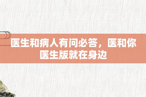 医生和病人有问必答，医和你医生版就在身边