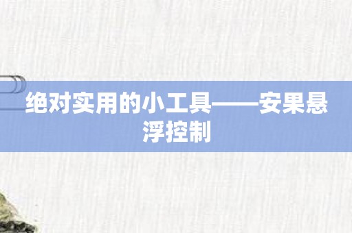 绝对实用的小工具——安果悬浮控制