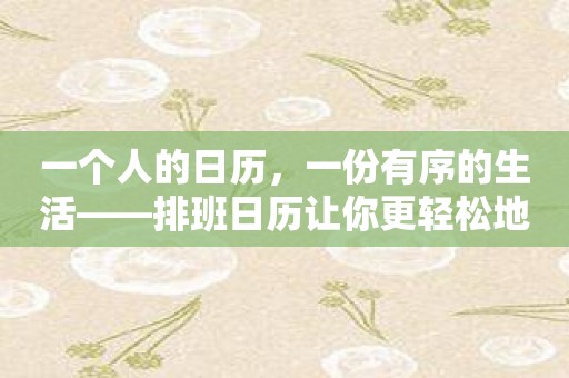 一个人的日历，一份有序的生活——排班日历让你更轻松地安排时间