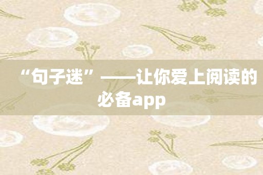 “句子迷”——让你爱上阅读的必备app