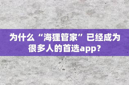 为什么“海狸管家”已经成为很多人的首选app？