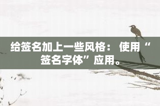 给签名加上一些风格： 使用“签名字体”应用。