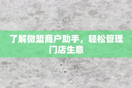 了解微盟商户助手，轻松管理门店生意