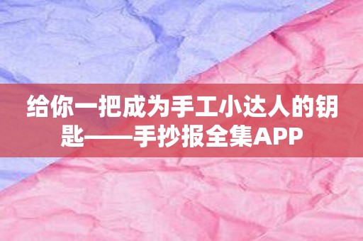 给你一把成为手工小达人的钥匙——手抄报全集APP