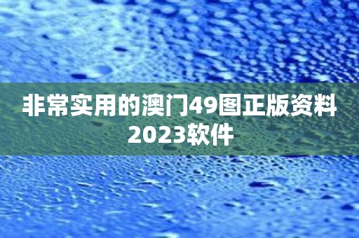 非常实用的澳门49图正版资料2023软件