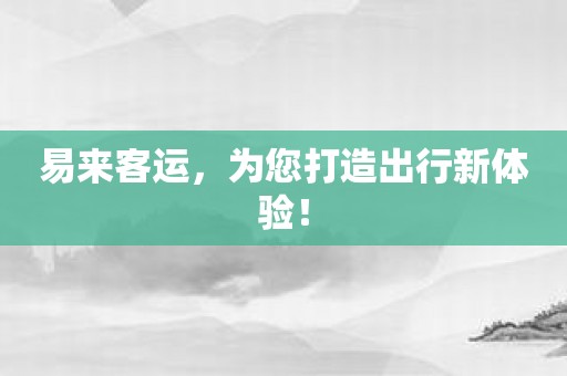 易来客运，为您打造出行新体验！