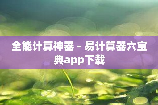 全能计算神器 - 易计算器六宝典app下载