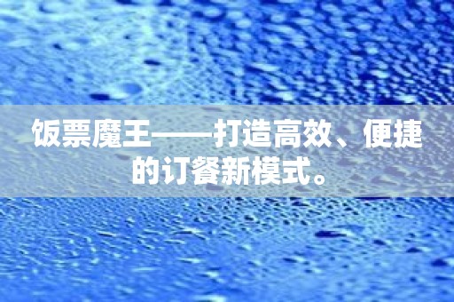 饭票魔王——打造高效、便捷的订餐新模式。