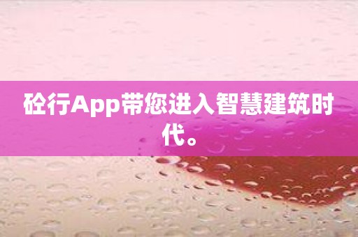 砼行App带您进入智慧建筑时代。