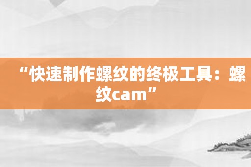 “快速制作螺纹的终极工具：螺纹cam”